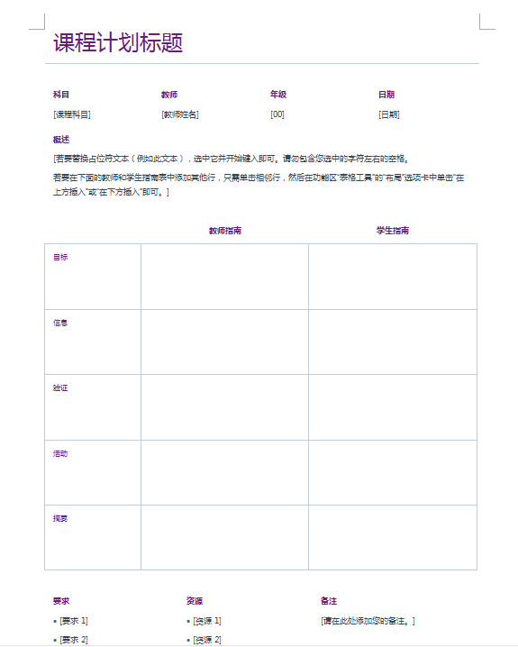 word课程计划模板